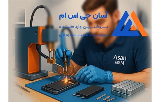 دستگاه جوش تعمیر موبایل چیست !؟🔧🔥