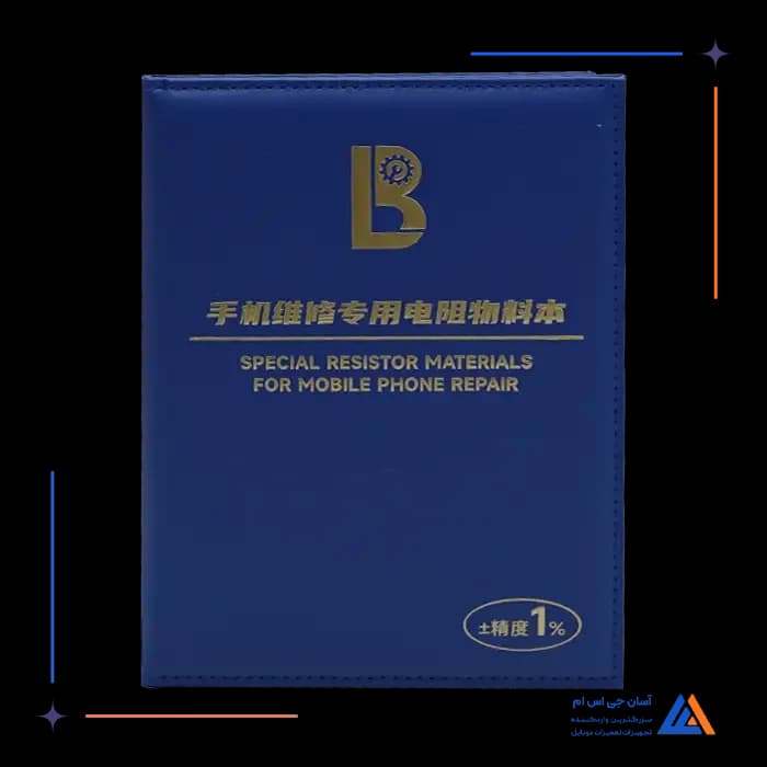 پک مقاومتی SMD پر مصرف تعمیرات        3
