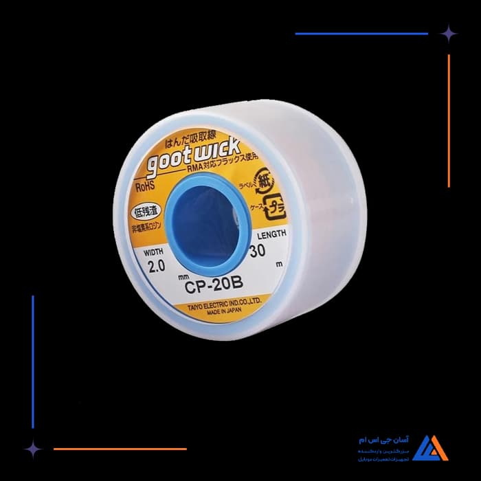 سیم قلع کش GOOT WICK CP-20B 30M