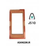قالب و شابلون سامسونگ J510 مناسب تعویض و تنظیم گلس گوشی های موبایل