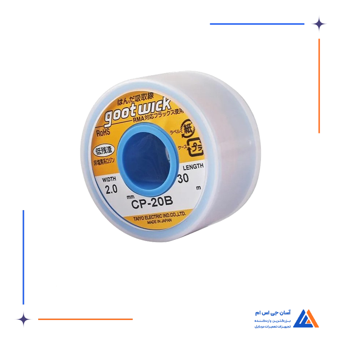 سیم قلع کش GOOT WICK CP-20B 30M