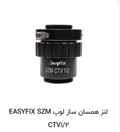لنز همسان ساز لوپ easyfix szm ctv1/2