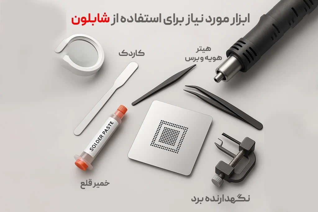 ابزار های مورد نیاز