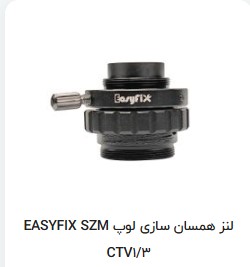 لنز همسان ساز لوپ easyfix szm ctv1/3