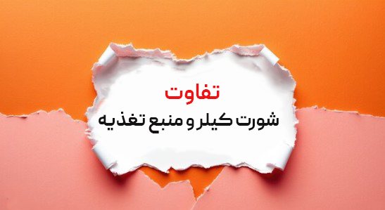 مقایسه شورت کیلر و منبع تغذیه