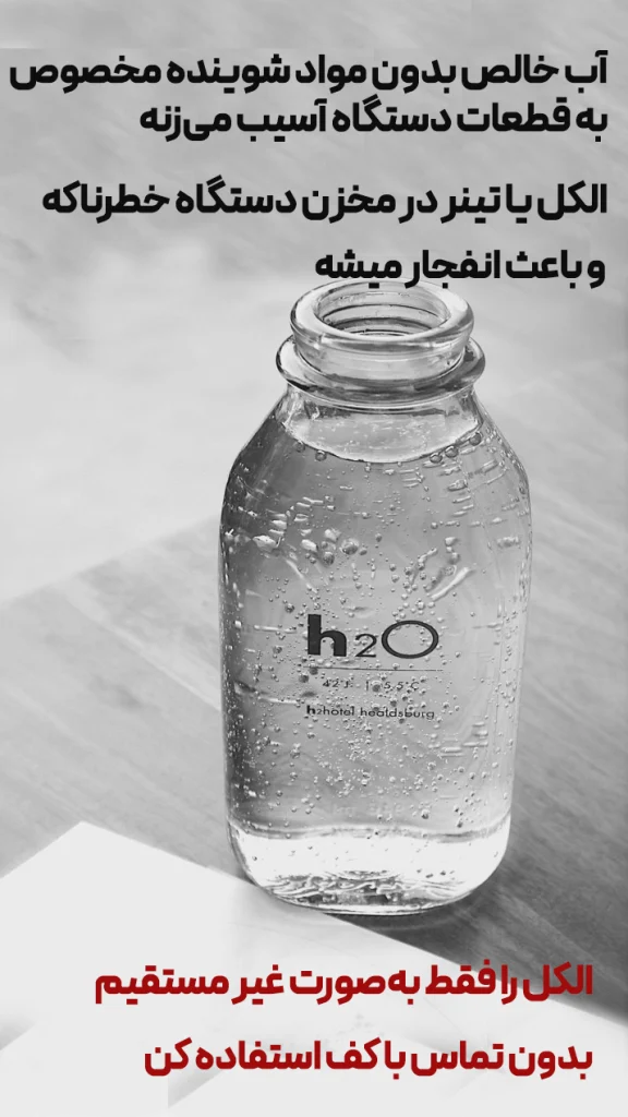 عدم استفاده از آب خالی یا الکل