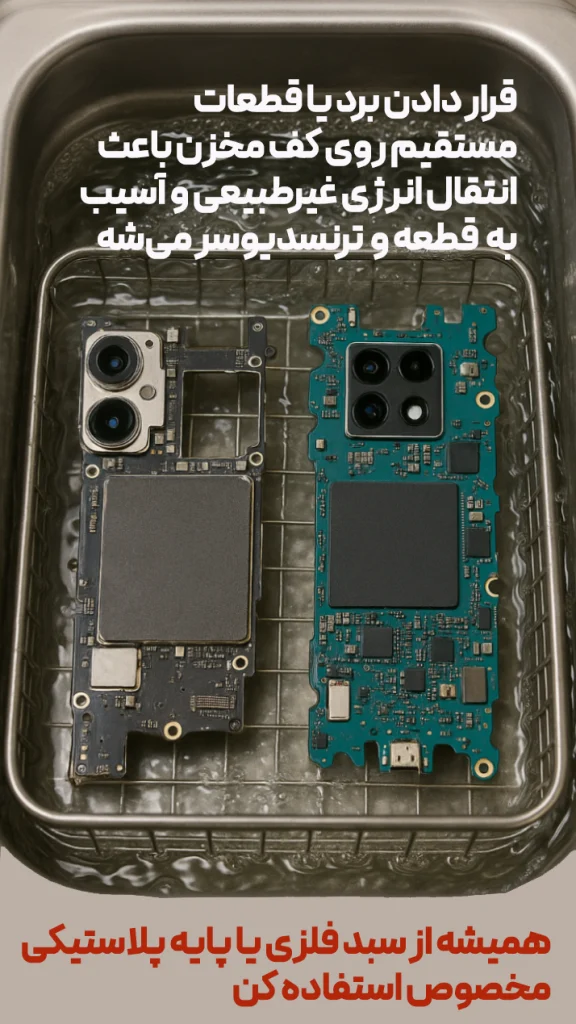 اشیاء را هرگز مستقیم در کف مخزن قرار ندهید