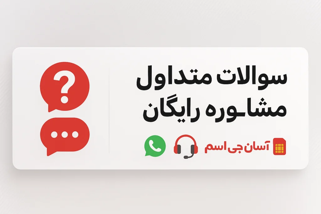 سوالات متداول