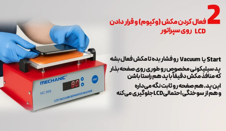 فعال کردن مکش(وکیوم) و قرار دادن lcdروی سپراتور