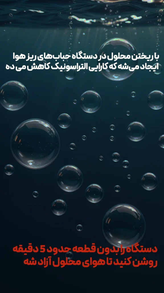 هوای محبوس‌شده در مایع را خارج کنید (De-gas)