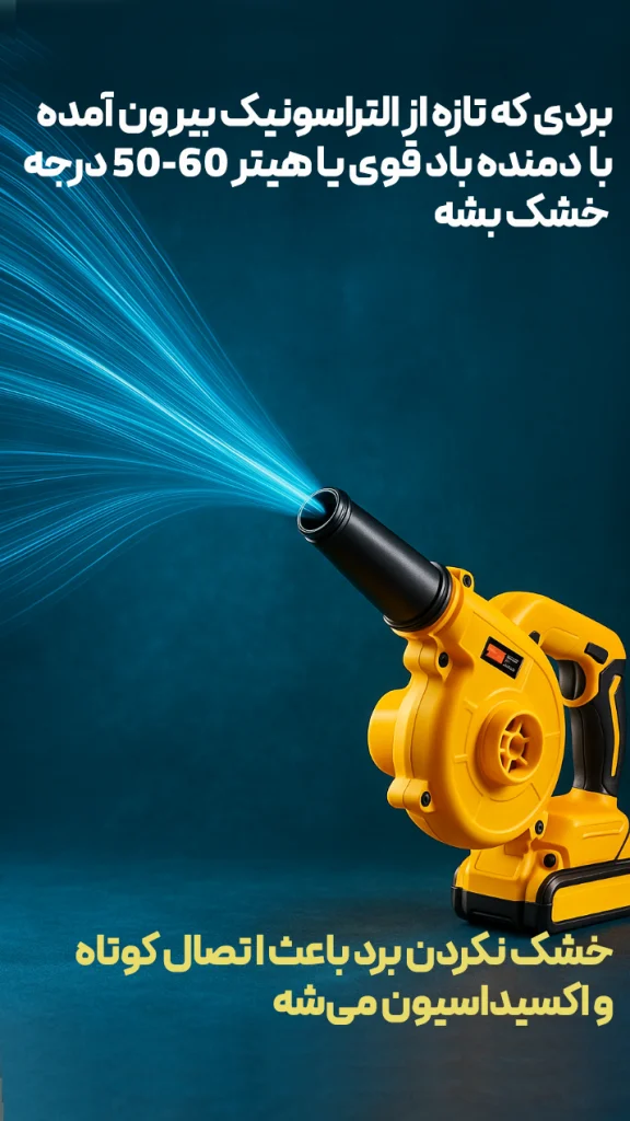 دقت در خشک‌کردن بعد از التراسونیک