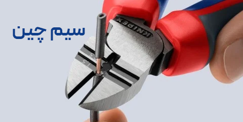 ویژگی سیم چین