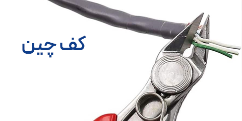 ویژگی کف چین