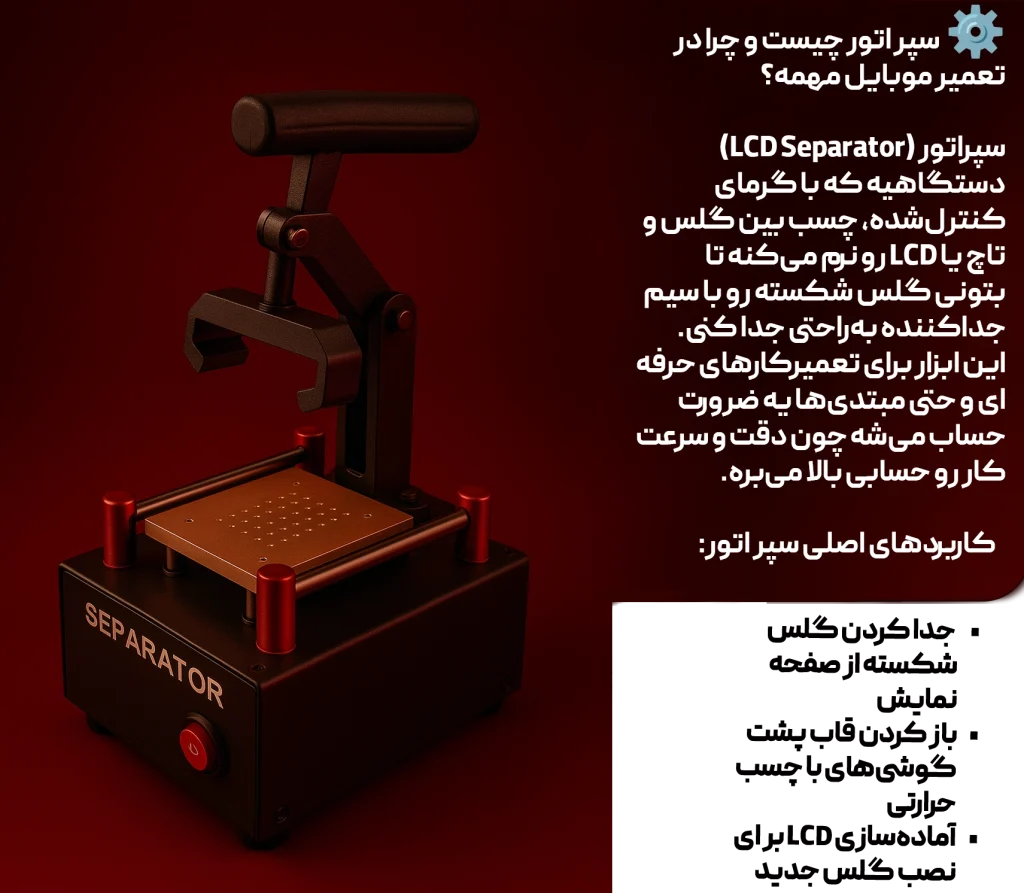 سپراتور - توضیحات