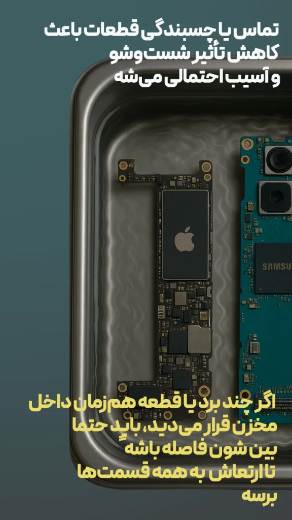 فاصله بین بردها و قطعات درون مخزن رعایت شود