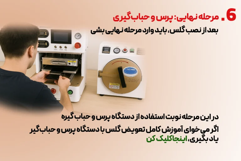 مرحله نهایی پرس و حباب گیری