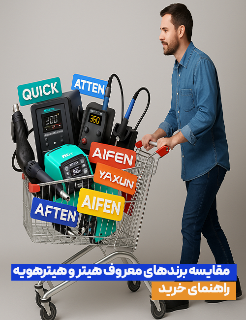 مقایسه برندهای معروف هیتر و هیتر هویه