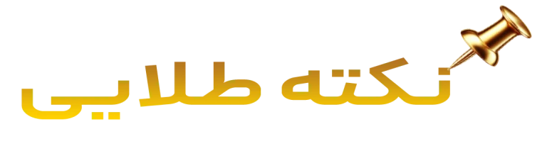 نکته طلایی استفاده از هویه