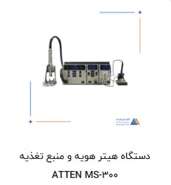 هیترهویه MS300