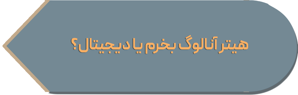 هیتر آنالوگ بخرم یا دیجیتال؟چرا؟