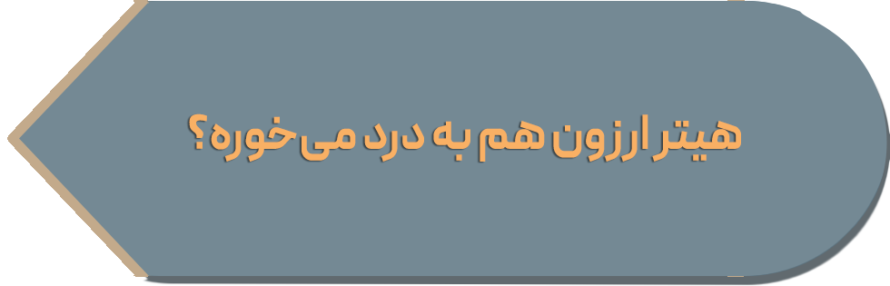 هیتر ارزون هم به درد می خوره؟