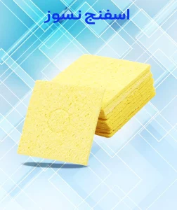 اسفنج نسوز