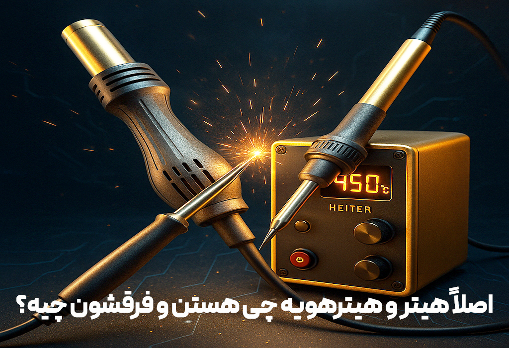 اصلاً هیتر و هیترهویه چی هستن و فرقشون چیه؟