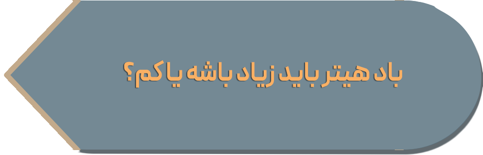 باد هیتر باید زیاد باشه یا کم؟