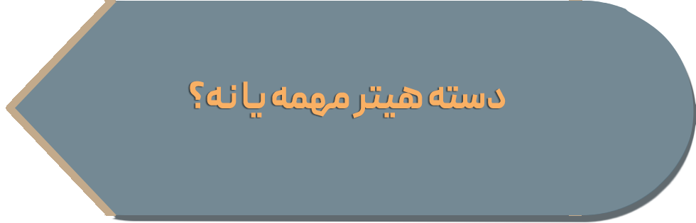 دسته هیتر مهمه یا نه؟