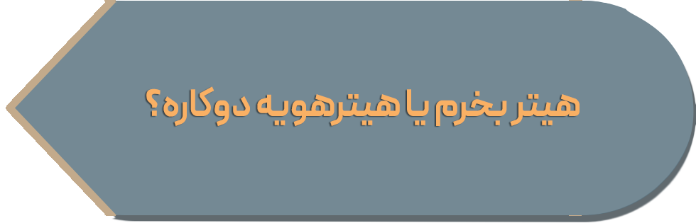 هیتربخرم یا هیتر هویه دوکاره؟