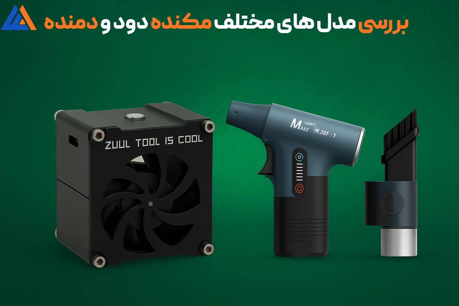 تفاوت مدل های مختلف مکنده دود و دمنده