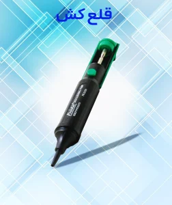 قلع کش ابزار هویه کاری