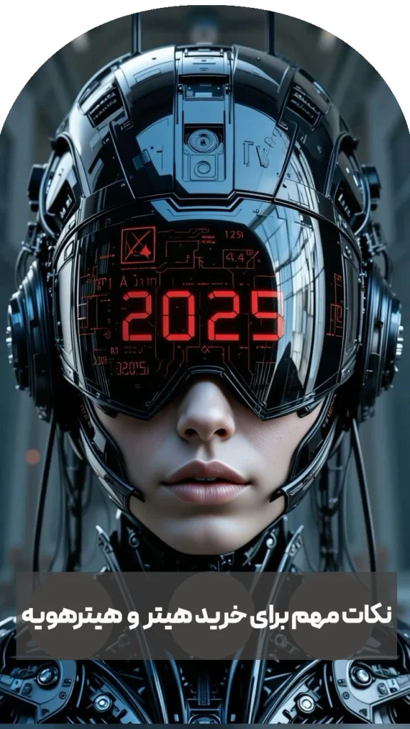 نکات مهم برای خرید هیتر و هیتر هویه