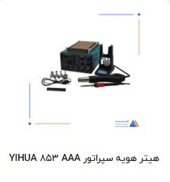 هیتر هویه853AAA