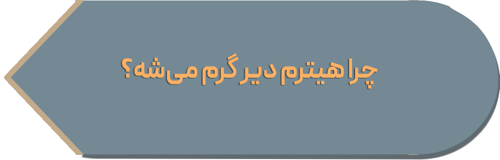 چرا هیترم دیر گرم می‌ شه؟