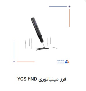 فرز مینیاتوری YCS 2ND
