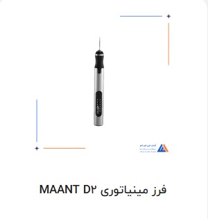فرز مینیاتوری MAANT D2