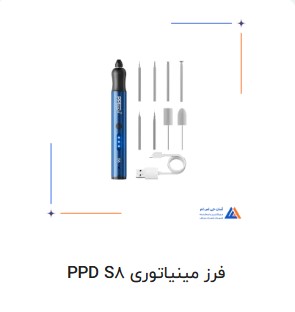 فرز مینیاتوری PPD S8