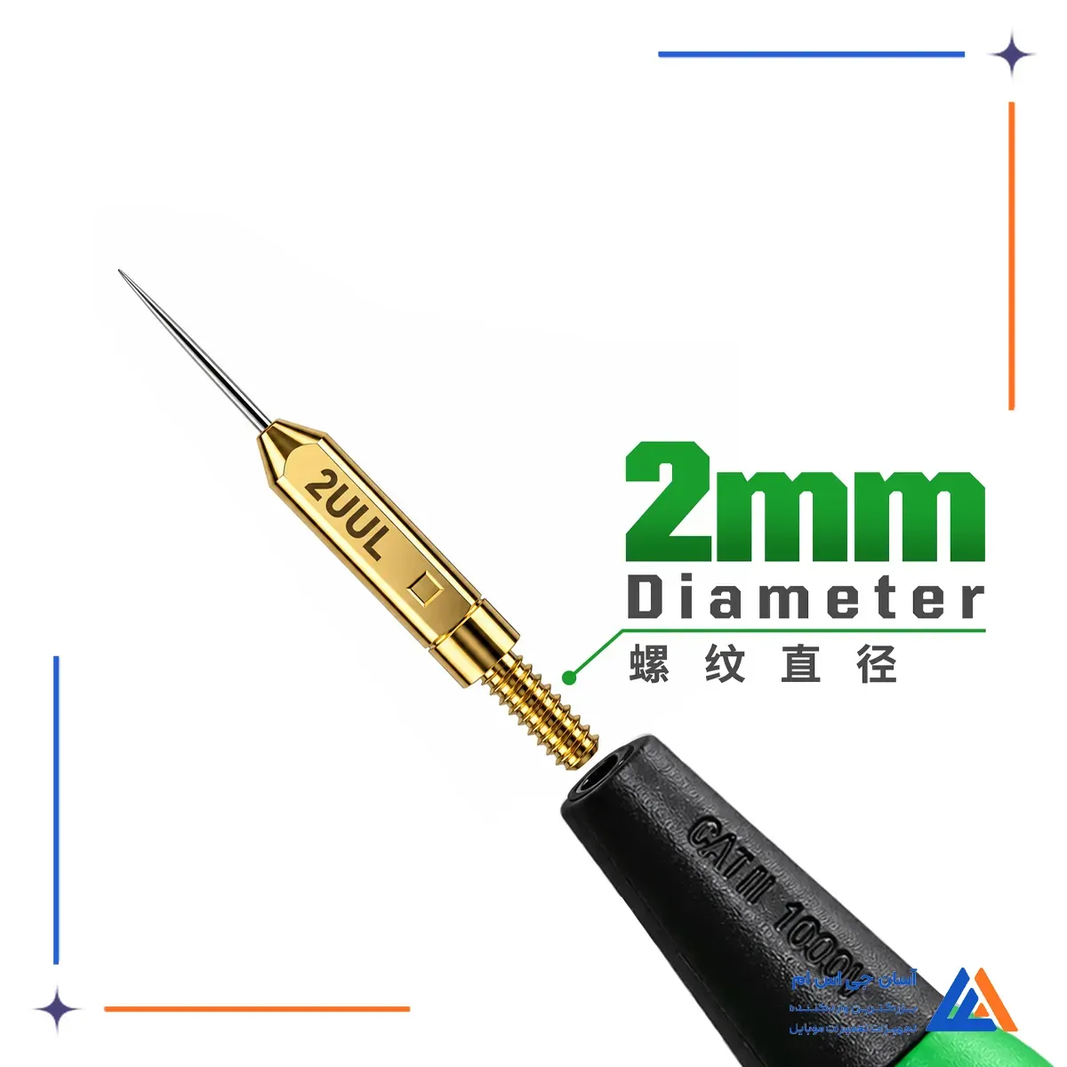 سوزن پراب مولتی متر 2UUL MT03 رزوه 2 میلی متری