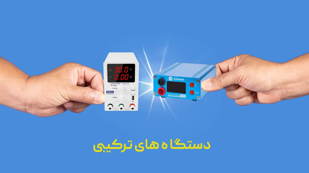 تفاوت شورت کیلر و منبع تغذیه | راهنمای کامل برای تعمیرکارای موبایل