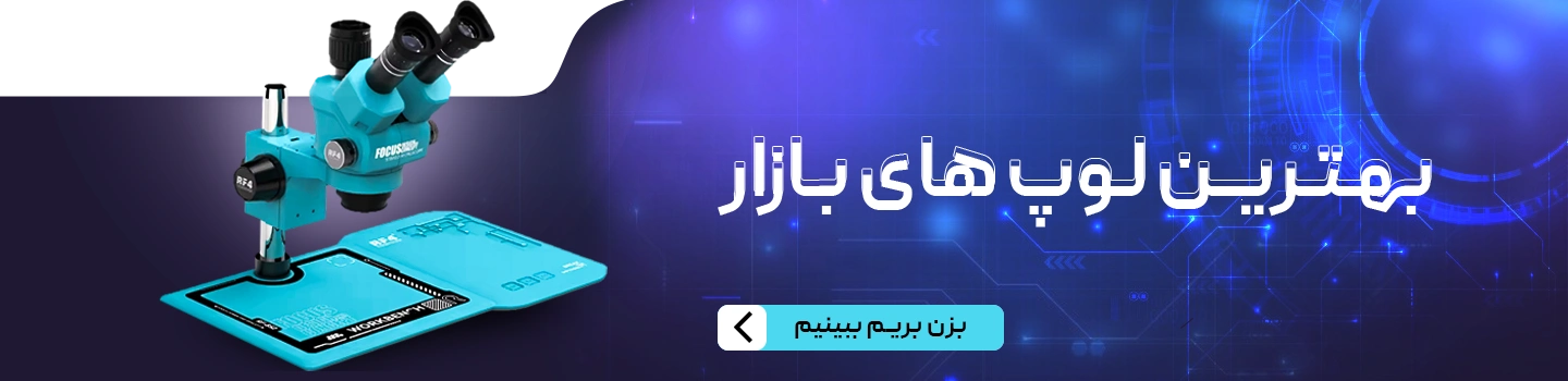 بهترین لوپ های بازار