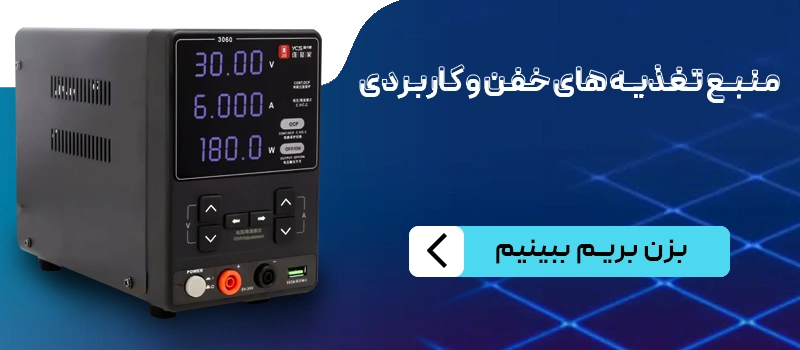 منبع تغذیه های خفن و کاربردی