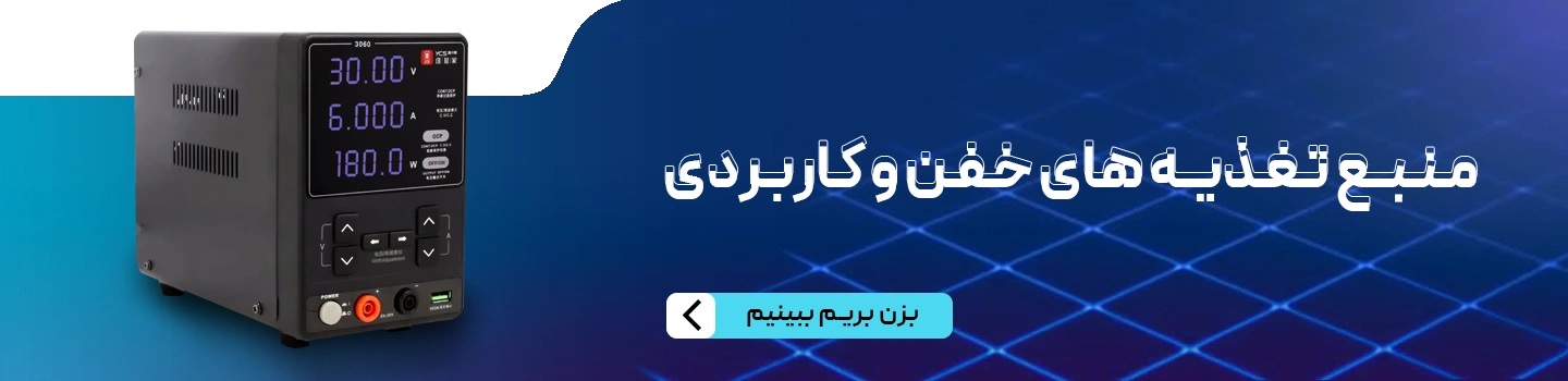 منبع تغذیه های خفن و کاربردی