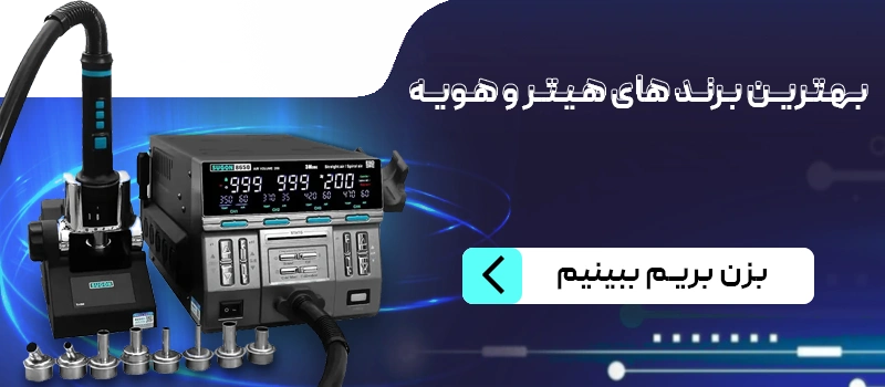 بهترین برند های هیتر و هویه