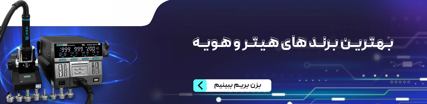 بهترین برند های هیتر و هویه