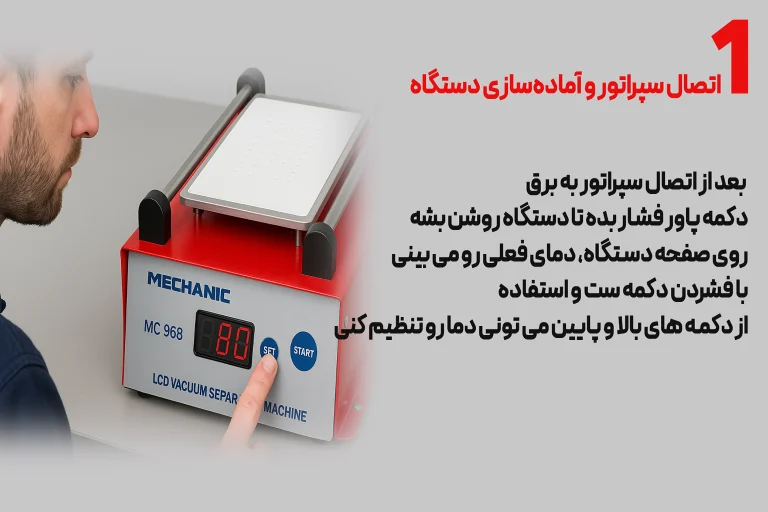 اتصال سپراتور و آماده سازی دستگاه
