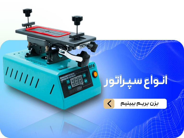 انواع سپراتور