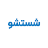 از شستشوی برد تا انتخاب بهترین دستگاه | التراسونیک