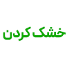 از شستشوی برد تا انتخاب بهترین دستگاه | التراسونیک