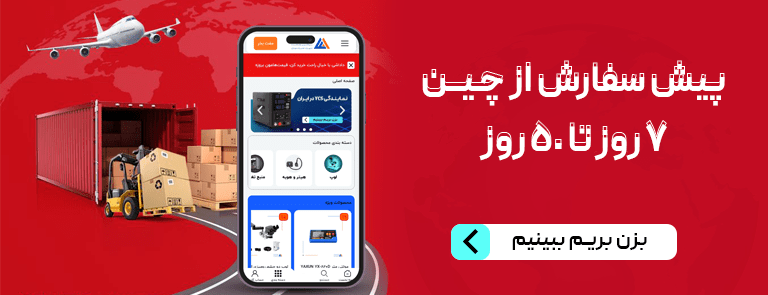 پیش سفارش از چین ۷ روز تا ۵۰ روز